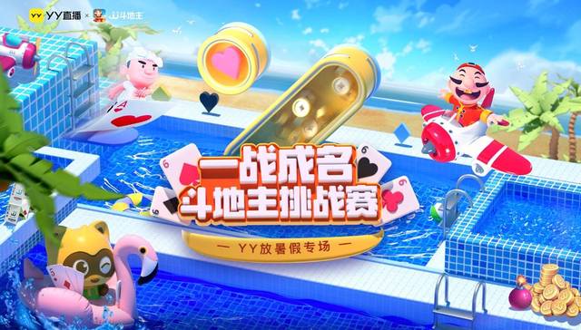 YY直播联合JJ斗地主举办“一战成名”斗地主挑战赛