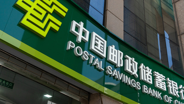 邮储银行业绩会划重点：下半年息差仍有下行压力，将继续优化信贷结构