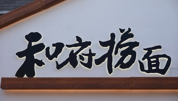 和府捞面已把一半菜品打到30元以下