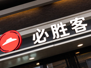 消费者报告丨篡改食品保质期，必胜客一餐厅被吊销许可证