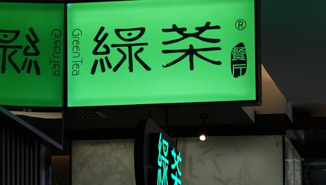 三次招股书失效，绿茶餐厅还是没有敲开港交所大门