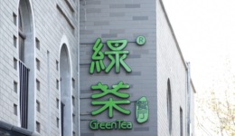 IPO雷達(dá)｜綠茶集團(tuán)再遞表港交所：翻臺(tái)率大幅波動(dòng)，上市前分紅超凈利潤(rùn)