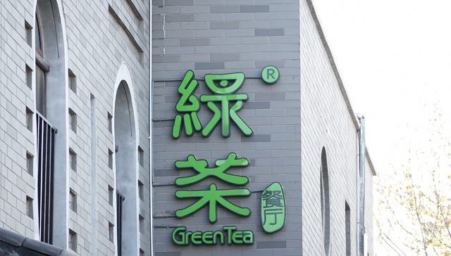 IPO雷达｜绿茶集团再递表港交所：翻台率大幅波动，上市前分红超净利润