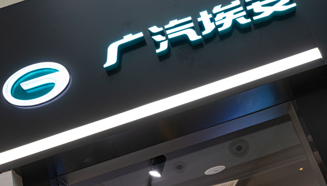 广汽埃安向华望汽车增资6亿元，持股28.57%