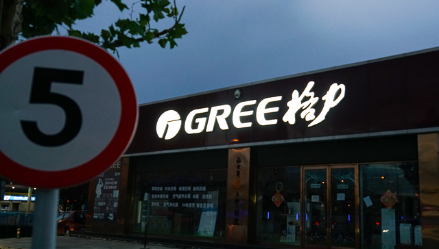 格力电器公告：信息录入错误，将董明珠的股份状态更正为“质押”