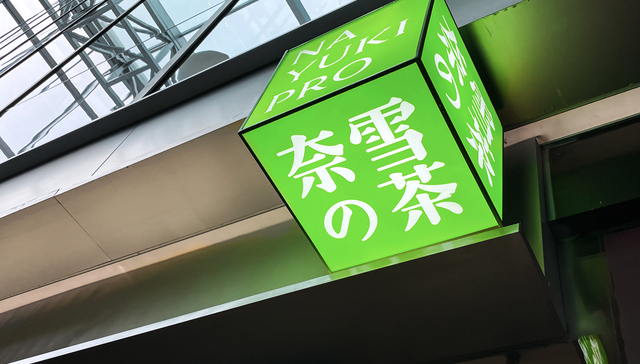 奈雪,喜茶,奶茶,投资