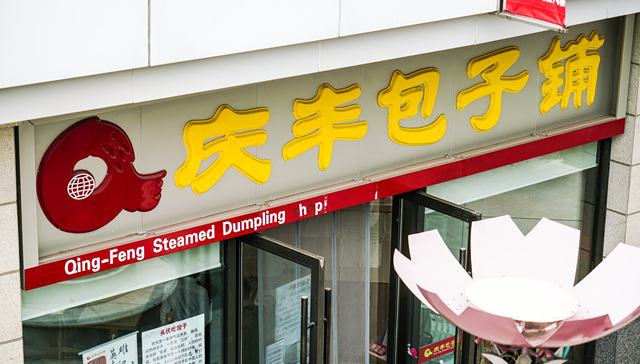 餐饮,包子,行业观察,连锁店