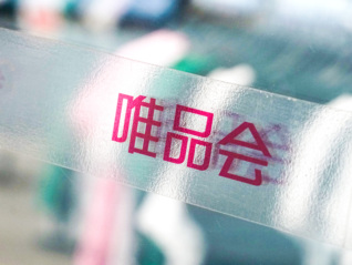 唯品会反腐通报：运维总监马某因职务犯罪被刑拘