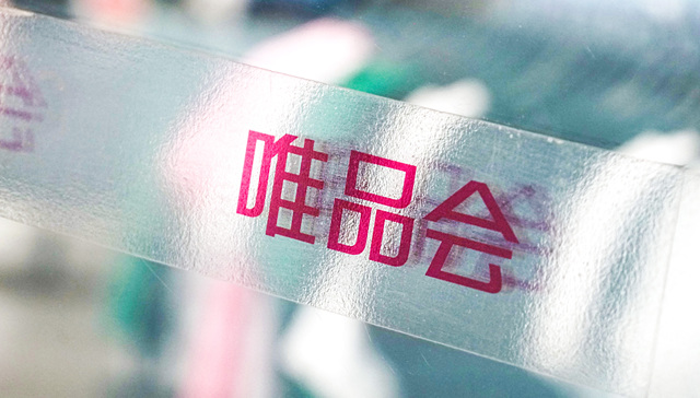 唯品会反腐通报：运维总监马某因职务犯罪被刑拘