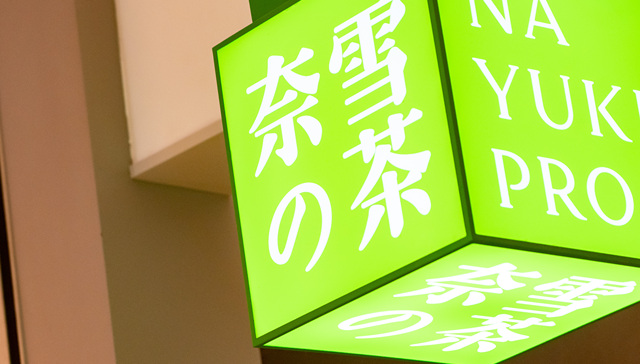 奈雪还在坚持“第三空间”