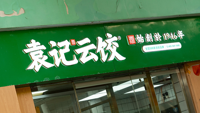 袁记云饺把下乡重任交给副牌“袁小饺”