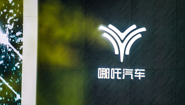 违反财产报告制度，哪吒汽车成失信被执行人