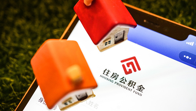 中山推进与深圳住房公积金互通，异地购房享同等待遇