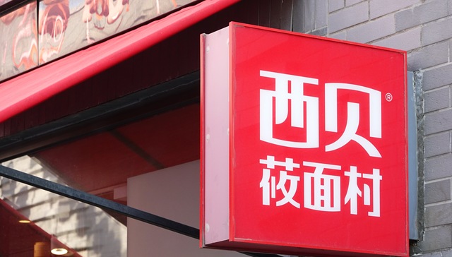 不断被贴上贵价标签的西贝，是否会吓跑客人？