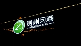 “单飞”后的贵州习酒，距离上市还有几个路口