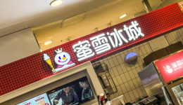蜜雪模式出海失灵了吗？