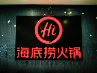 海底捞“小便门”当事人登报道歉，此前被判赔偿220万元