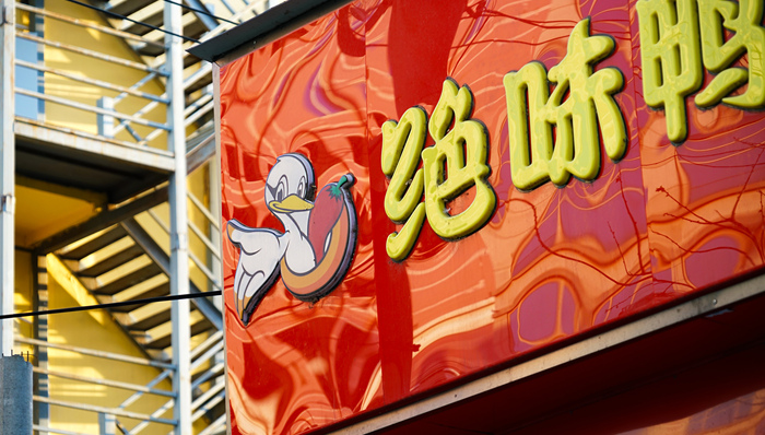 卤味失速，已有4000家绝味鸭脖倒下