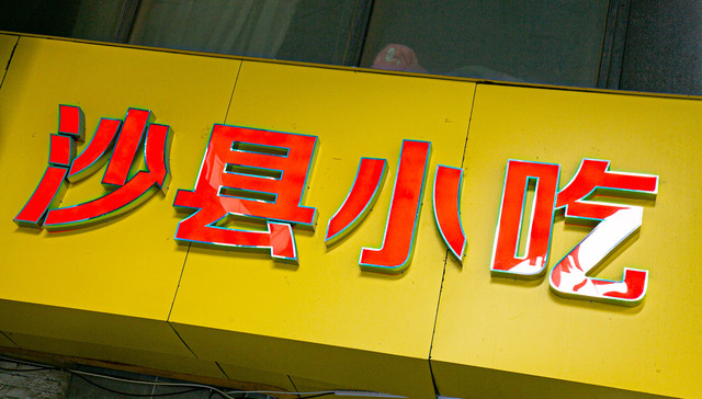 门店数超8.8万的沙县小吃正在老化