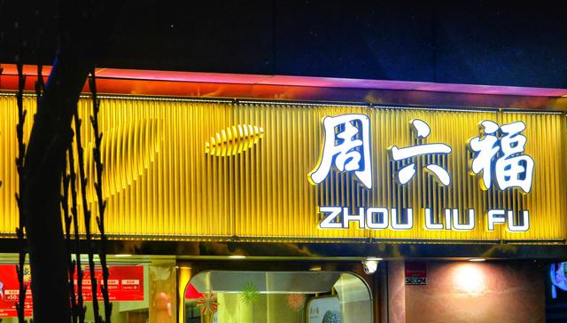 周六福终过港交所聆讯，但已错过巅峰增长期