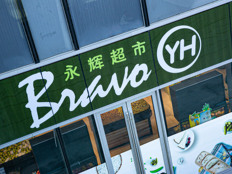 永辉会不会成为名创优品的包袱？