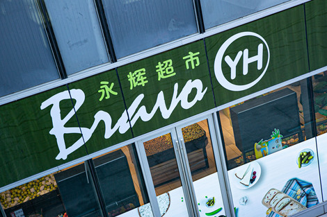 永辉会不会成为名创优品的包袱？