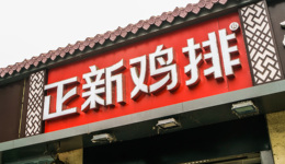 正新鸡排要去IPO了：减法之后，加法在哪？