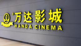 斬獲《流浪地球2》《孤注一擲》的萬達(dá)電影：上半年扭虧為盈，卻遭萬達(dá)系套現(xiàn)