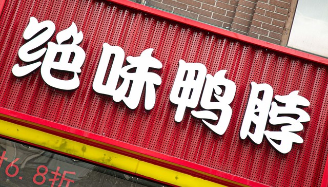 绝味食品往消费赛道狂砸27亿，亏麻了