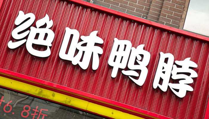 绝味食品往消费赛道狂砸27亿，亏麻了