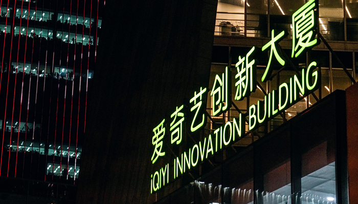 爱奇艺,转型,