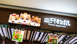 三只松鼠開放社區(qū)零食店加盟，再戰(zhàn)線下！