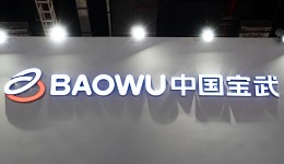 通过事前反垄断审查，中国宝武推进山东钢铁重组