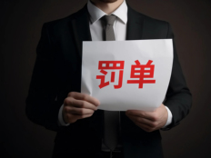 监管处罚指向风格漂移、无证大V带货，基金互联网营销五大红线已明确