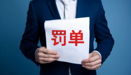 财报错报，东方园林收罚单，三年多已亏近95亿元