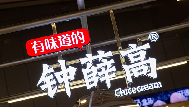 钟薛高危机四伏：欠薪、裁员、缺货，昔日明星能否捱过这一关？