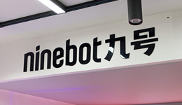 九號(hào)公司第三季度業(yè)績轉(zhuǎn)升，大股東繼續(xù)減持套現(xiàn)