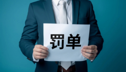 全链条监管！上半年64家券商收超200张罚单，剑指投行、经纪业务“痼疾”