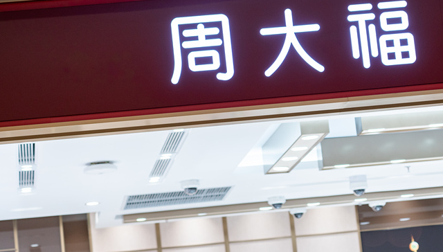 周大福第二季度内地关店近百家，销售额股价齐跌