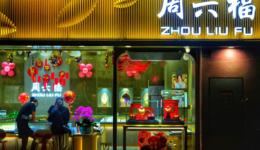 金价持续上涨，黄金首饰品牌都能一直躺赢吗？