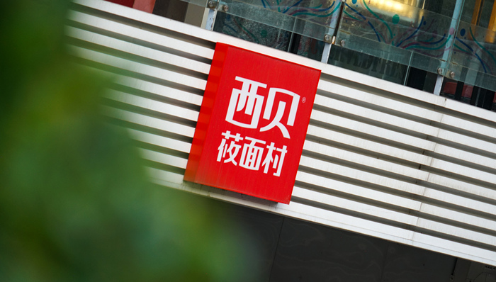 西贝回应多地门店关闭：正常经营行为，也陆续有新店开业