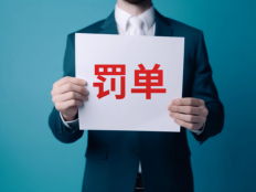 2026上半年公募罚单扫描：从留置到警示，谁在挑战合规底线？