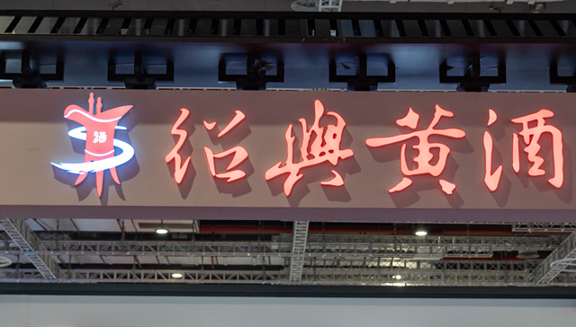 黄酒龙头,古越龙山,高端化,大股东,增持,稳信心