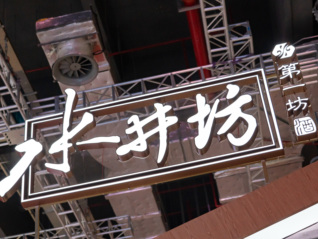 水井坊回应“剑南春收购”传闻，当日股价曾涨停