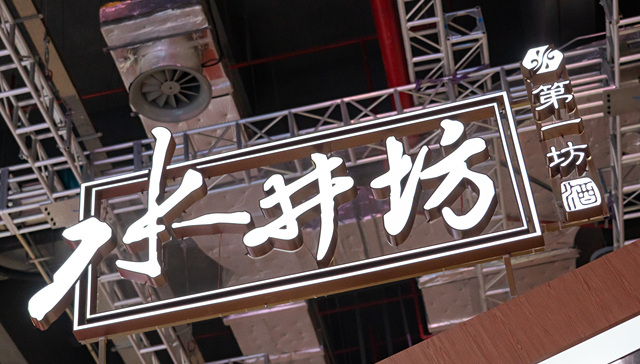 水井坊回应“剑南春收购”传闻，当日股价曾涨停