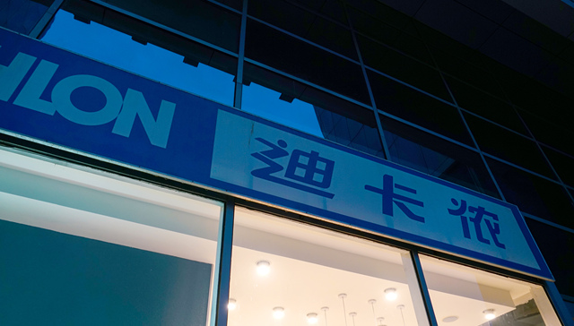 传迪卡侬10亿美元出售中国业务30%股权，公司回应称扎根中国长期发展