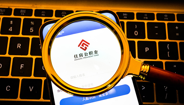 深圳7月1日起下调个人公积金贷款利率，5年以上首套2.85%