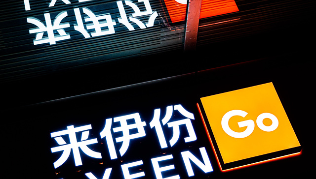 错过电商风口的来伊份追不上同行