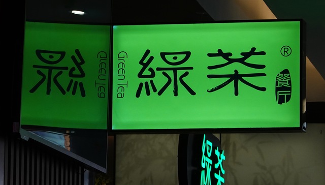 绿茶四战港交所，但现在对手们更强了