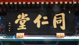 IPO雷达｜同仁堂打造第四个资本平台同仁堂医养：疯狂并购做大规模，合规管理显不足